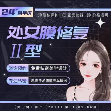 【处女膜修复】处女膜修复Ⅱ型 微创美学 隐私保护 女医师一对一私密接诊整形项目图片