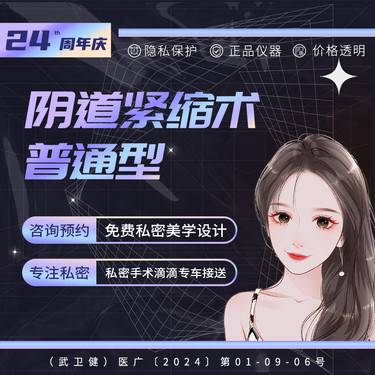【紧缩阴道】阴道紧缩术 普通型 产后修复 信息保密 一对一接诊