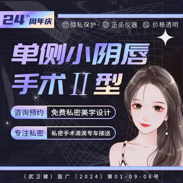【阴唇整形】单侧小阴唇手术Ⅱ型 肥大不对称 女医师一对一私密接诊整形项目图片