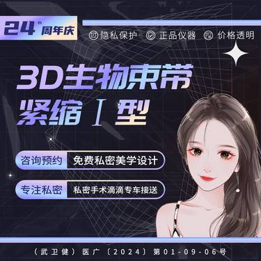 【紧缩阴道】3D生物束带【阴道紧缩术Ⅰ型】 隐私保护 一对一私密接诊整形项目图片