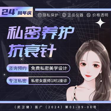 【私处填充】私密养护抗衰 信息保密 一对一私密接诊整形项目图片