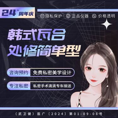 【处女膜修复】韩式瓦合法【处女膜裂伤简单型】信息保密 女医师一对一私密接诊整形项目图片
