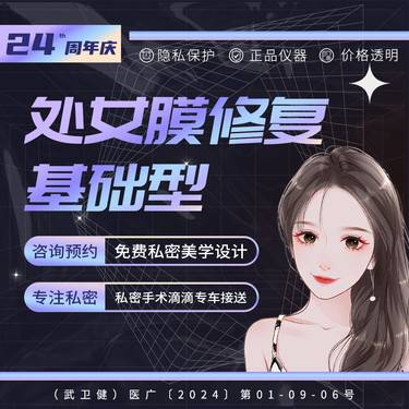 【处女膜修复】处女膜修复 基础型 正常落红 信息保密 一对一私密接诊整形项目图片