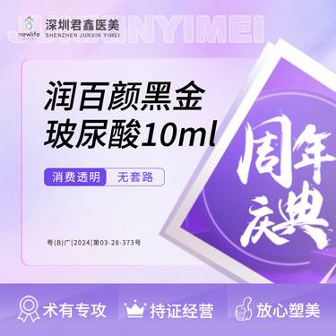 【玻尿酸】润百颜黑金10支 10ml 足量（部位详情请咨询客服）整形项目图片