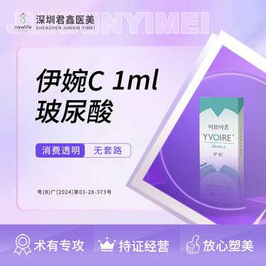 【玻尿酸面颊】伊婉C玻尿酸 1ml  可现场验货 （部位详情咨询客服）