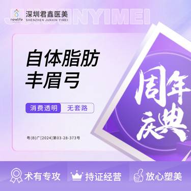 【深圳@深圳君鑫门诊部】自体脂肪垫眉弓