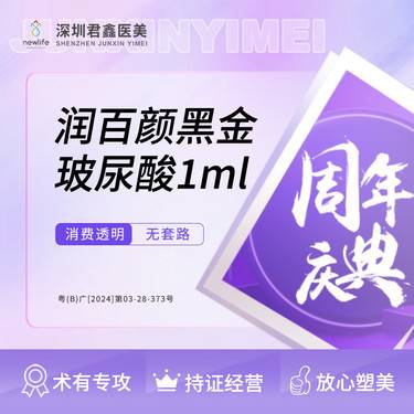 【玻尿酸】润百颜黑金大分子玻尿酸 1ml 现场验货 足量（部位详情请咨询客服）整形项目图片