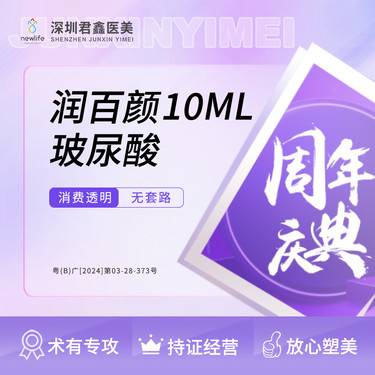 【玻尿酸】润百颜白紫10支 10ml 足量（部位详情请咨询客服）整形项目图片