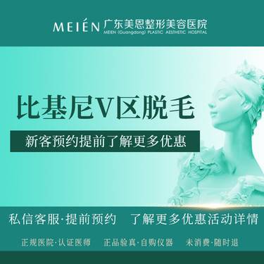 【比基尼脱毛】女性比基尼线脱毛 【新客专享】整形项目图片
