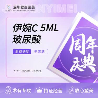 【玻尿酸套餐】伊婉C 5支 5ml 足量（部位详情请咨询客服）整形项目图片