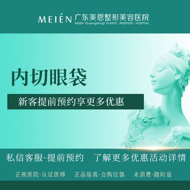 【内切去眼袋】 【内切眼袋】广东美恩【新客专享】