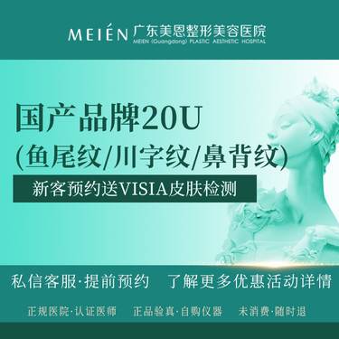【改善动态纹】国产品牌20单位 /鱼尾纹/眉间纹/鼻背纹三选一【新客专享】