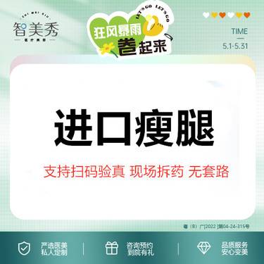 【注射塑形腿部】美国品牌150单位瘦腿 支持扫码验真 现场拆药 无隐形消费