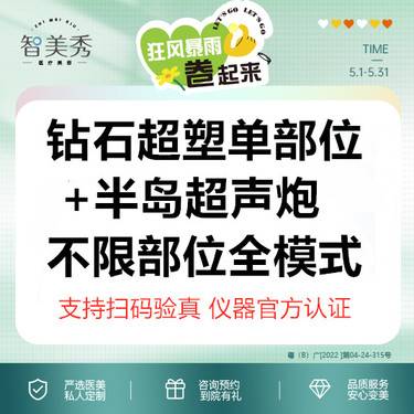 【超声炮】钻石超塑单部位+半岛超声炮全模式 仪器支持扫码验真整形项目图片