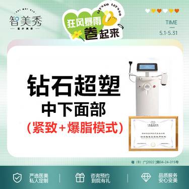 【射频提升】射频紧肤 中下面部紧致+爆脂模式 盈美特InMode钻石超塑 官方授权仪器