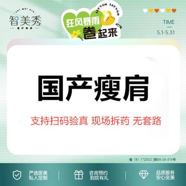 【注射塑形肩部】国产品牌150单位 瘦肩 支持扫码验真 现场拆药 无隐形消费