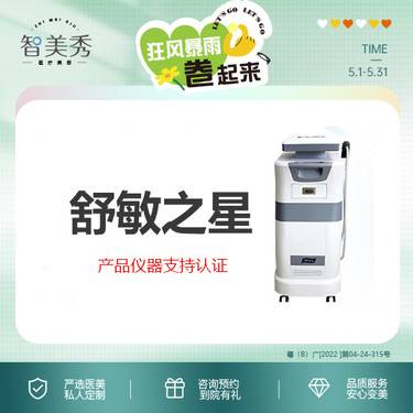 【舒敏之星】K8舒敏之星 正规仪器 无隐形消费 无套路整形项目图片