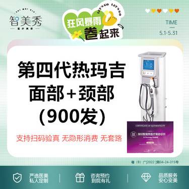 【热玛吉】第四代热玛吉面部+颈部900发 治疗头支持扫码验真 无隐形消费 无套路