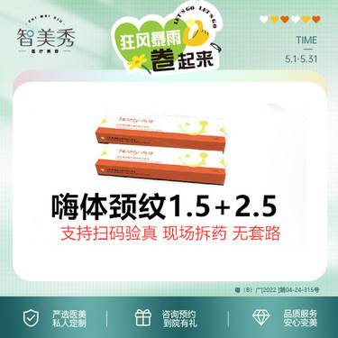 【玻尿酸颈纹】嗨体1.5mL+嗨体2.5mL 改善颈纹 支持扫码验真 现场拆药 无隐形消费整形项目图片