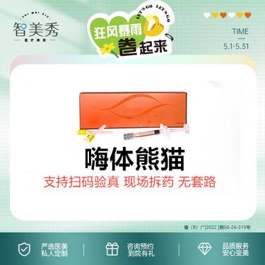 【玻尿酸黑眼圈】嗨体熊猫1.0支持扫码验真 现场拆药 无隐形消费 无套路