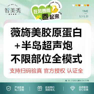 【超声炮】薇旖美胶原蛋白+半岛超声炮不限部位全模式 官方授权 认证全整形项目图片