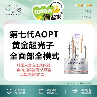 【光子】光子嫩肤全模式 AOPT黄金超光子 面部不低于150发 官方授权 支持扫码验真