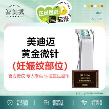 【黄金微针】黄金微针 美迪迈黄金微针妊娠纹部位 官方认证正版仪器 专人专头 无套路整形项目图片