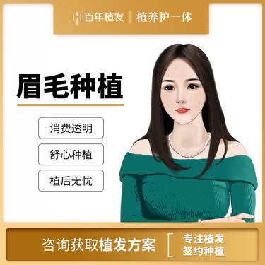 【植眉】眉毛种植 适用于眉毛形状不规则 眉毛少