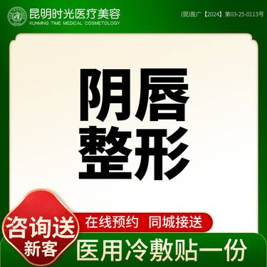 【阴唇整形】【小阴唇整形术】阴唇缩小/阴唇肥大整形项目图片