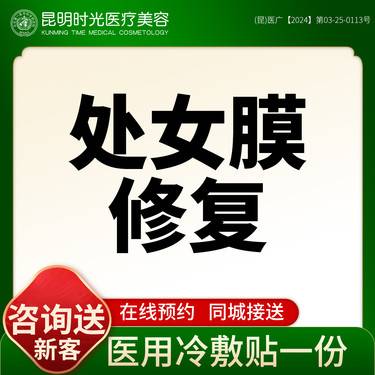 【处女膜修复】处女膜修补术