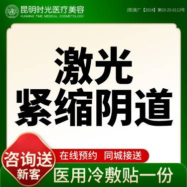 【激光紧缩阴道】【激光私密紧致术】整形项目图片