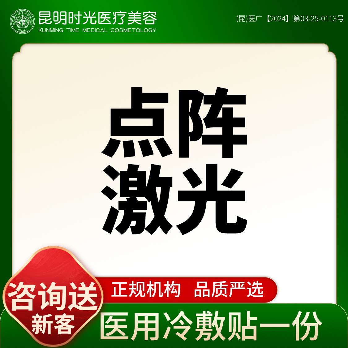 点阵激光【昆明@昆明时光医疗美容】