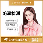 【毛囊检测】毛囊检测 丨脱发原因 丨头皮状态丨头发密度丨诊疗方案