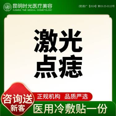 【激光点痣】面部点痣 黑点点整形项目图片