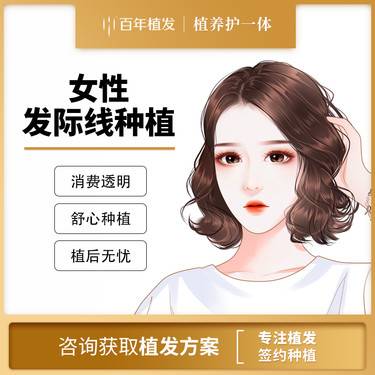 【植发际线】1000单位 女性大额头 M角植发