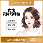 【植发际线】1000单位 女性大额头 M角植发