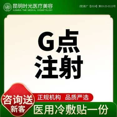 【G点注射】【润百颜玻尿酸G点】