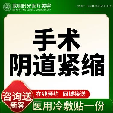 【紧缩阴道】【私密紧致】【缩阴手术】
