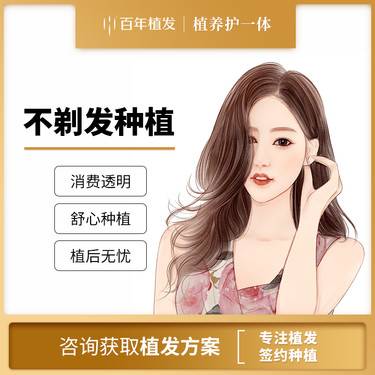 【植发际线】1000单位 不剃发植发 免剃发植发