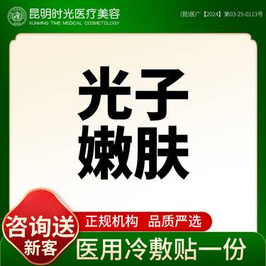 【光子嫩肤】美白嫩肤