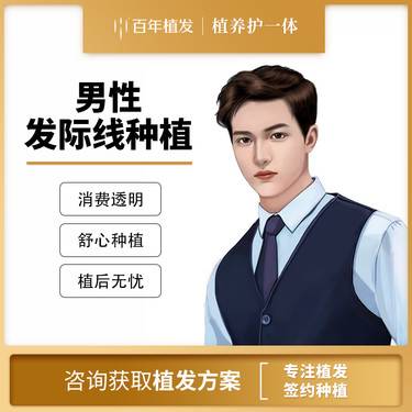 【植发际线】1000单位 男性大额头 M角植发整形项目图片