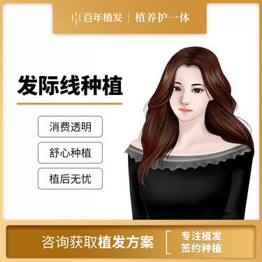 【植发际线】植发2500单位以内 适用于发际线高稀疏加密整形项目图片