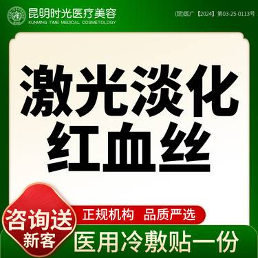 【激光淡化红血丝】【调Q激光】雀斑/晒斑/痘印/红血丝/色沉