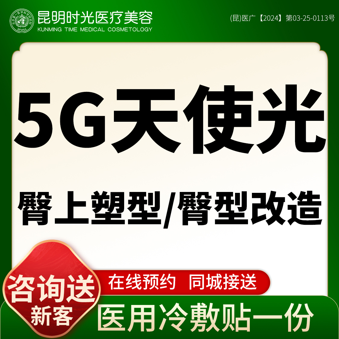 5G天使光雕【昆明@昆明时光医疗美容】