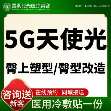 【5G天使光雕】5g天使光臀上塑型/臀型改造