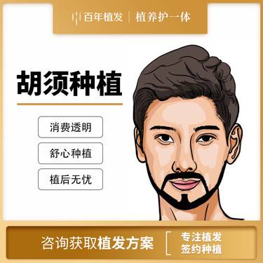 【植胡须】口子胡 八字胡种植