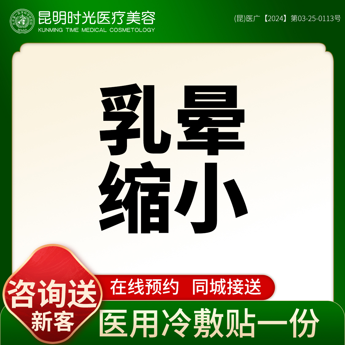 乳晕缩小【昆明@昆明时光医疗美容】