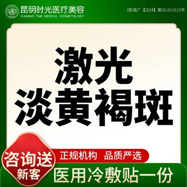 【激光淡斑】【激光淡黄褐斑】 全模式 蜂巢皮秒整形项目图片