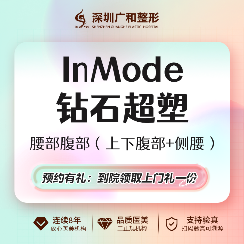 【InMode钻石超塑】InMode钻石超塑腰部+腹部（上下腹部+侧腰）