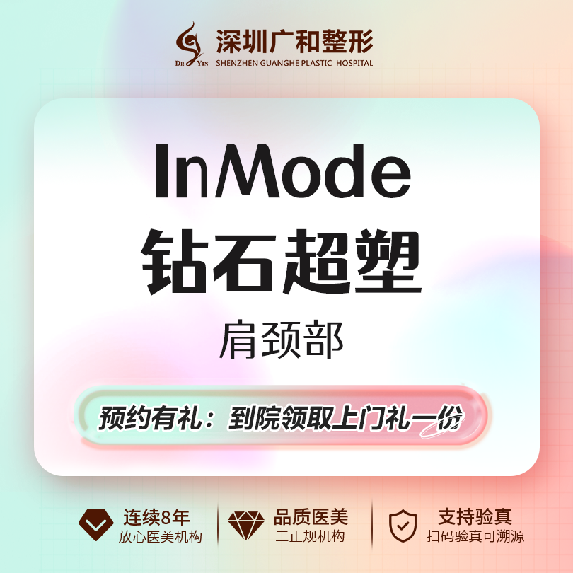 InMode钻石超塑【深圳@李兴】
